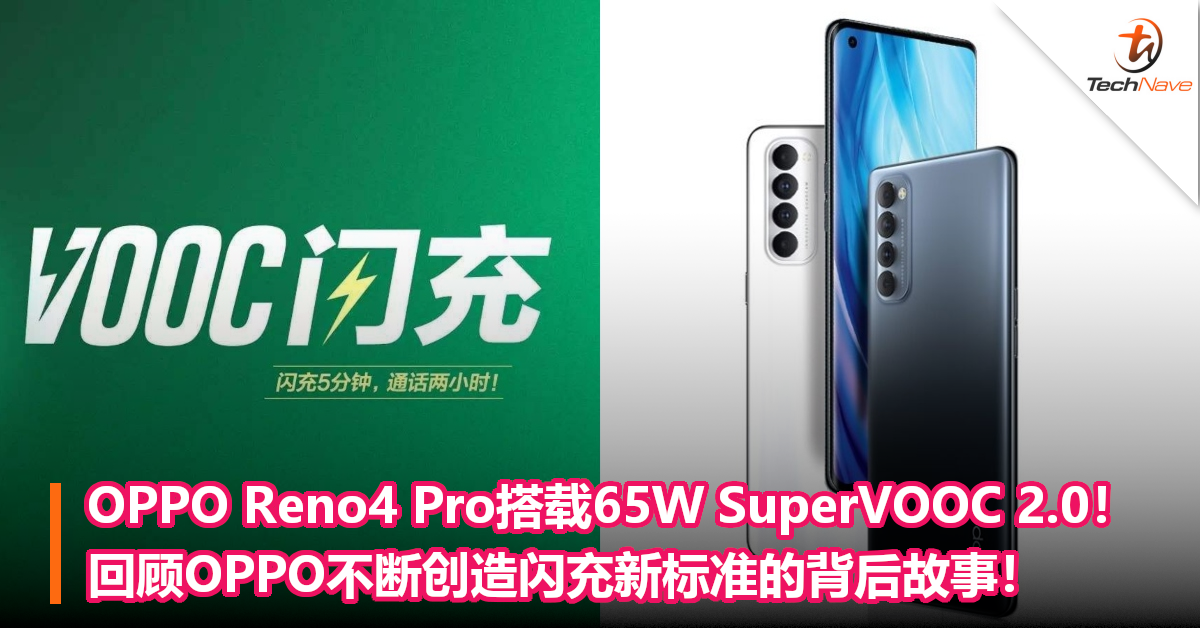 OPPO Reno4 Pro首次搭载旗舰闪充65W SuperVOOC 2.0！回顾OPPO不断创造闪充新标准的背后故事！