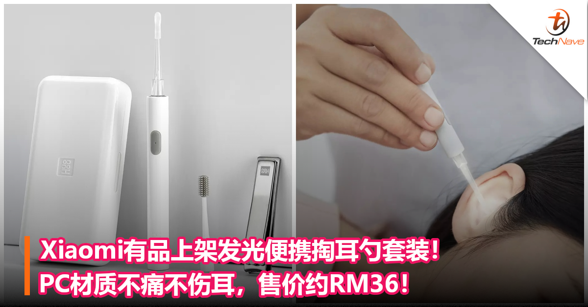 Xiaomi有品上架发光便携掏耳勺套装！PC材质不痛不伤耳，售价约RM36！