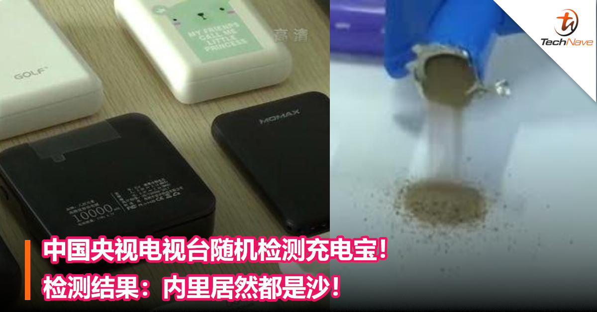 中国央视电视台随机检测充电宝！检测结果：内里居然都是沙！