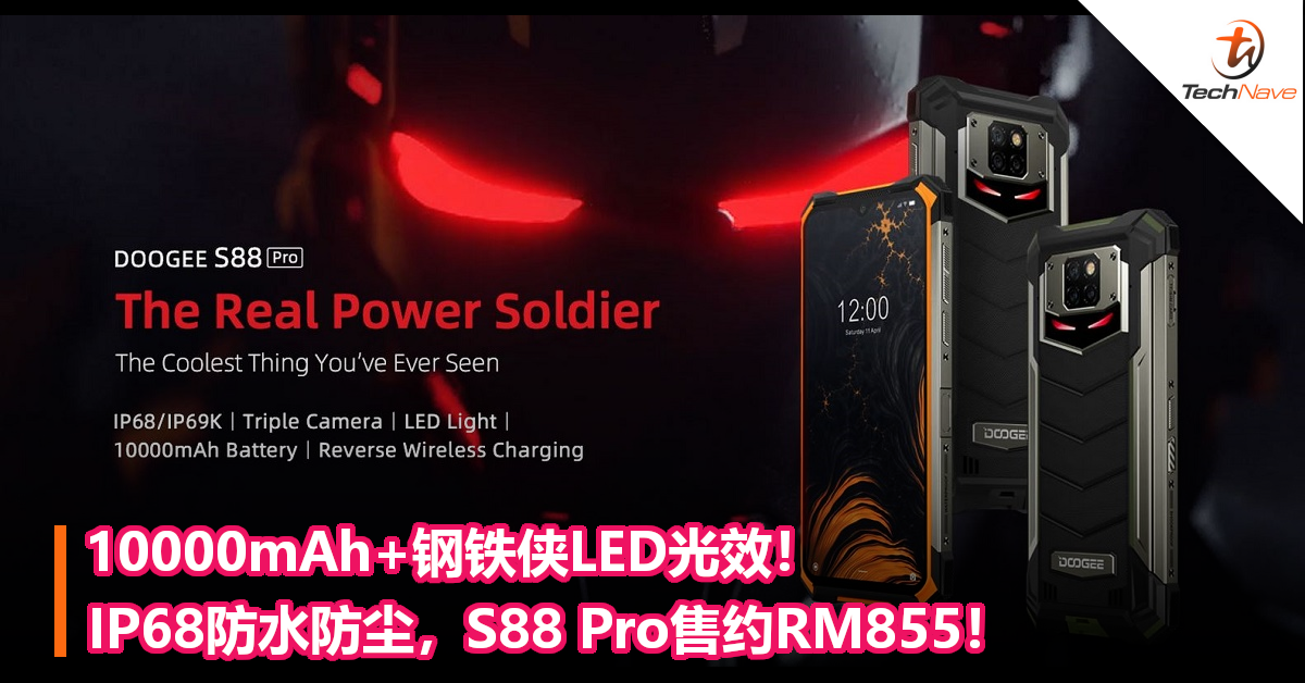 10000mAh+钢铁侠LED光效！IP68防水防尘，S88 Pro售约RM855！