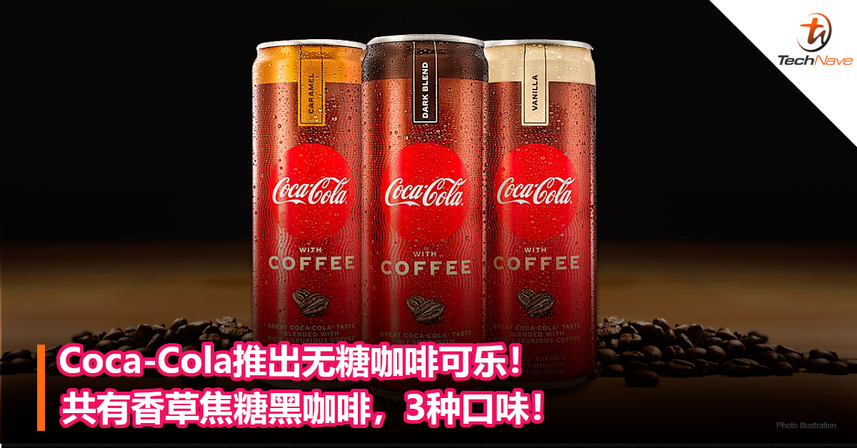 Coca-Cola推出无糖咖啡可乐！共有香草焦糖黑咖啡，3种口味！