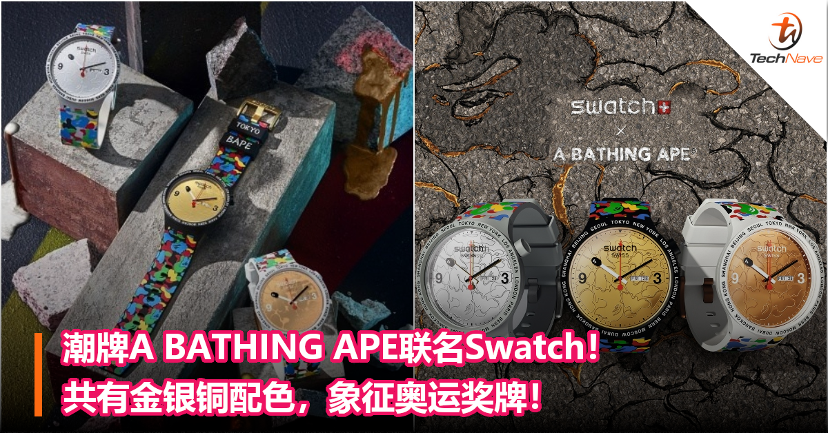 潮牌A BATHING APE联名Swatch推出手表！共有金银铜配色，象征奥运奖牌！