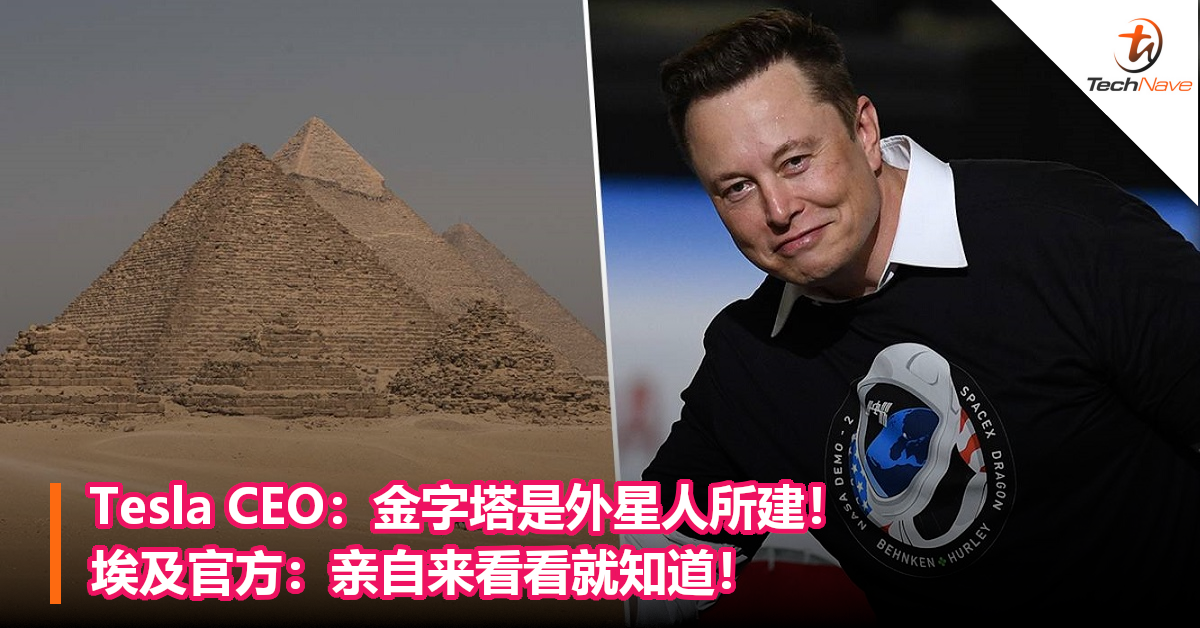Tesla CEO：金字塔是外星人所建！埃及官方：亲自来看看就知道！