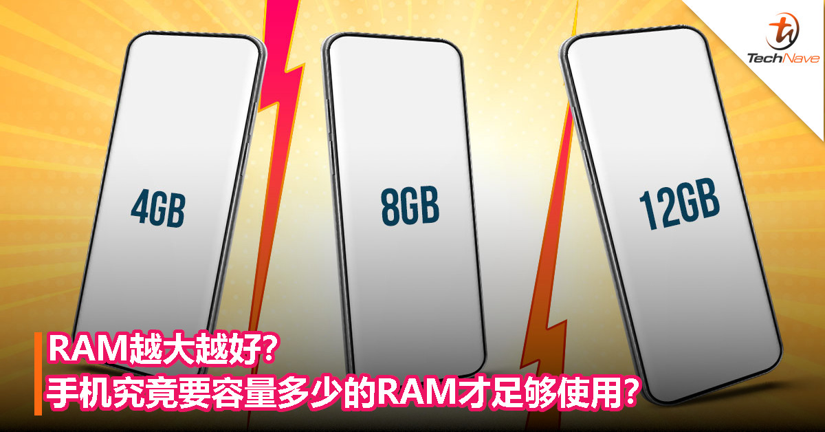 4GB、8GB、12GB，手机究竟要容量多少的RAM才足够使用？