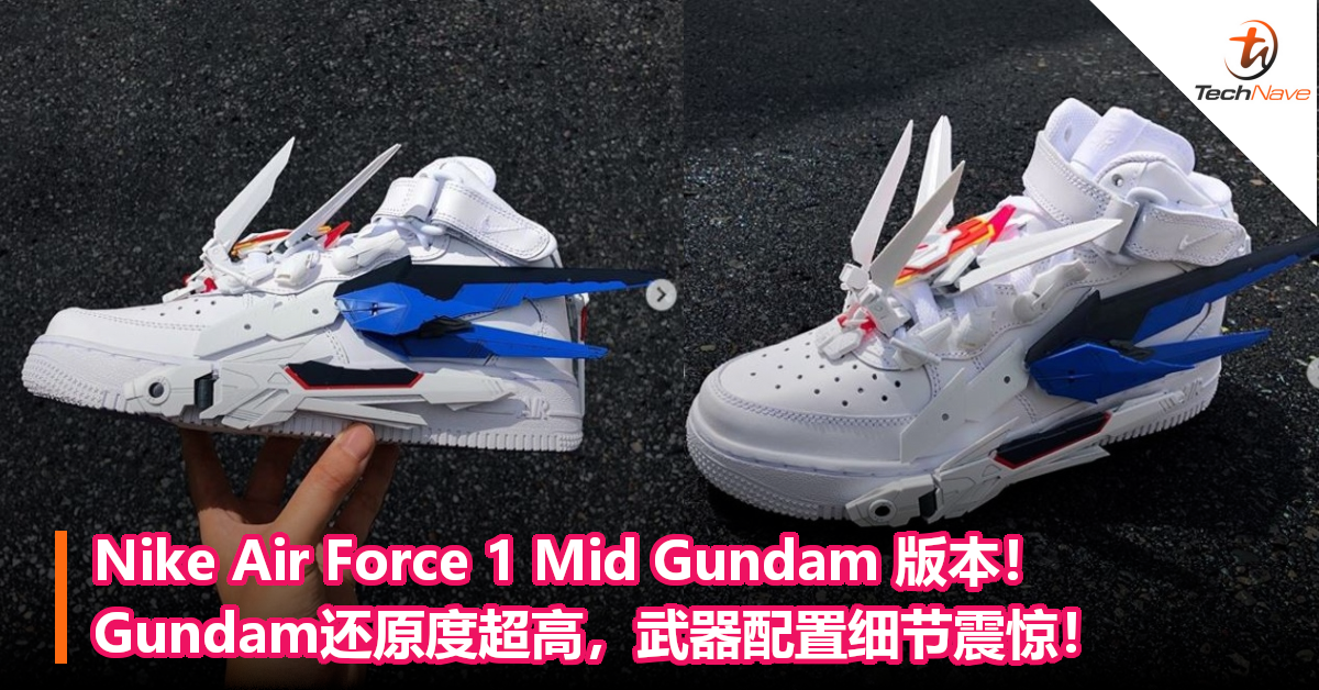 Nike Air Force 1 Mid「Freedom Gundam」！Gundam还原度超高，武器配置细节震惊！