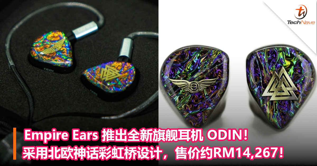 Empire Ears推出全新旗舰耳机 ODIN！采用北欧神话彩虹桥设计，售价约RM14,267！