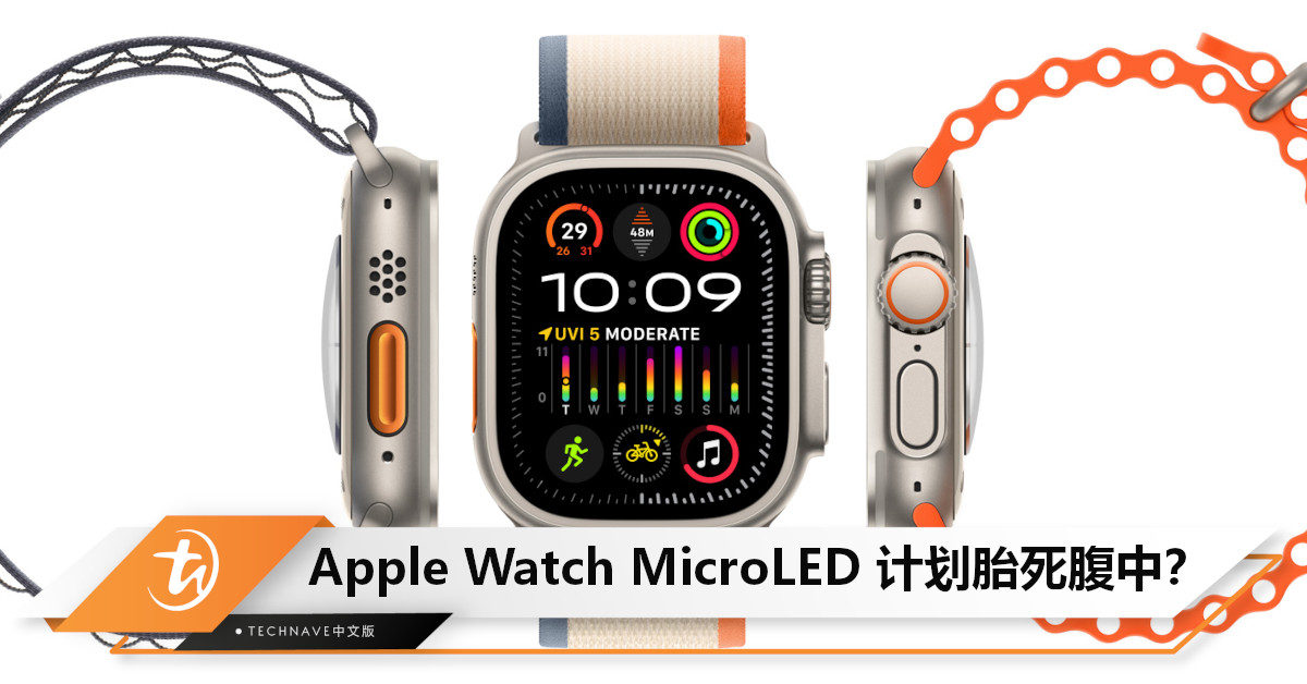 没有了？MicroLED 的 Apple Watch 传胎死腹中！