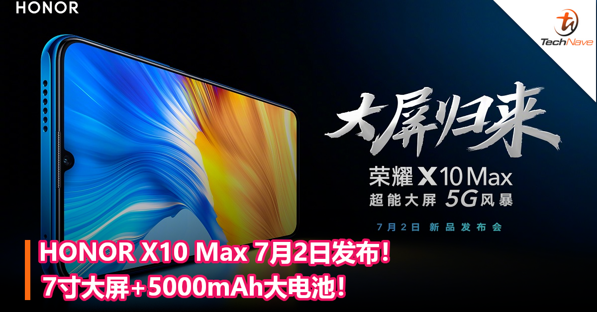 HONOR X10 Max 7月2日发布！7寸大屏+5000mAh大电池！
