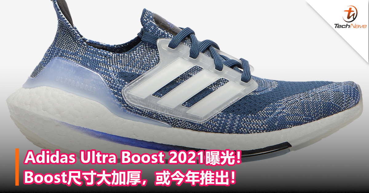 Adidas Ultra Boost 2021曝光！Boost尺寸大加厚，或今年推出！
