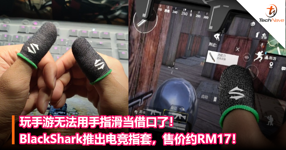 玩手游无法用手指滑当借口了！BlackShark推出电竞指套，售价约RM17！