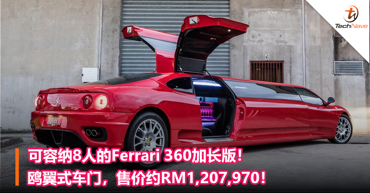 可容纳8人的Ferrari 360加长版！鸥翼式车门，售价约RM1,207,970！