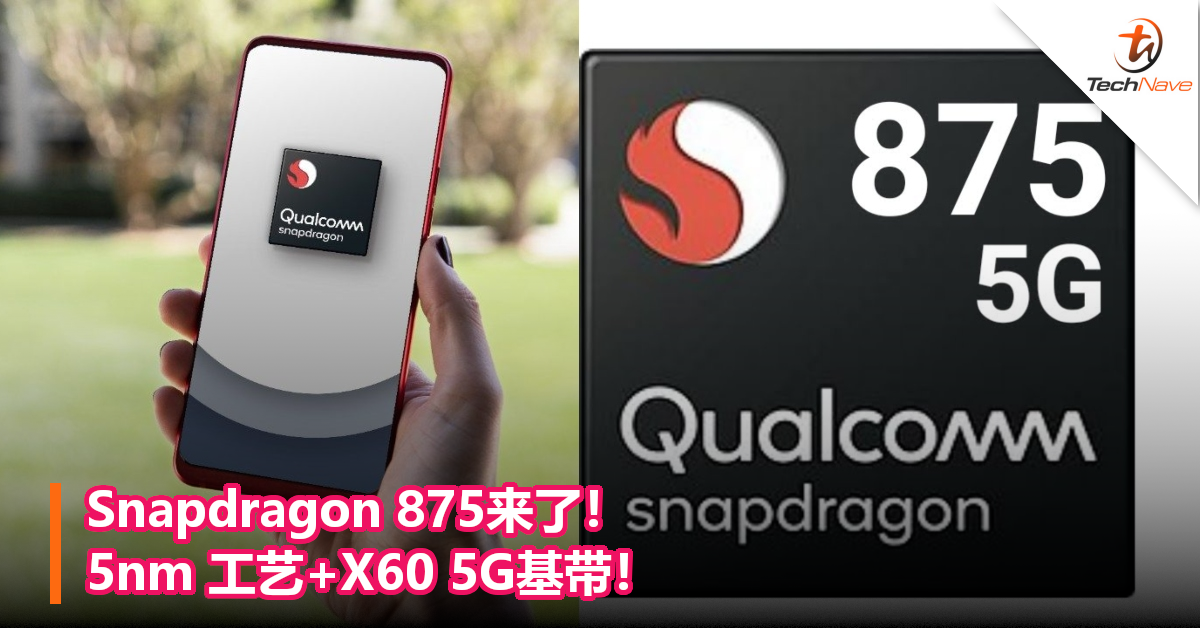 Snapdragon 875来了！5nm 工艺+X60 5G基带！