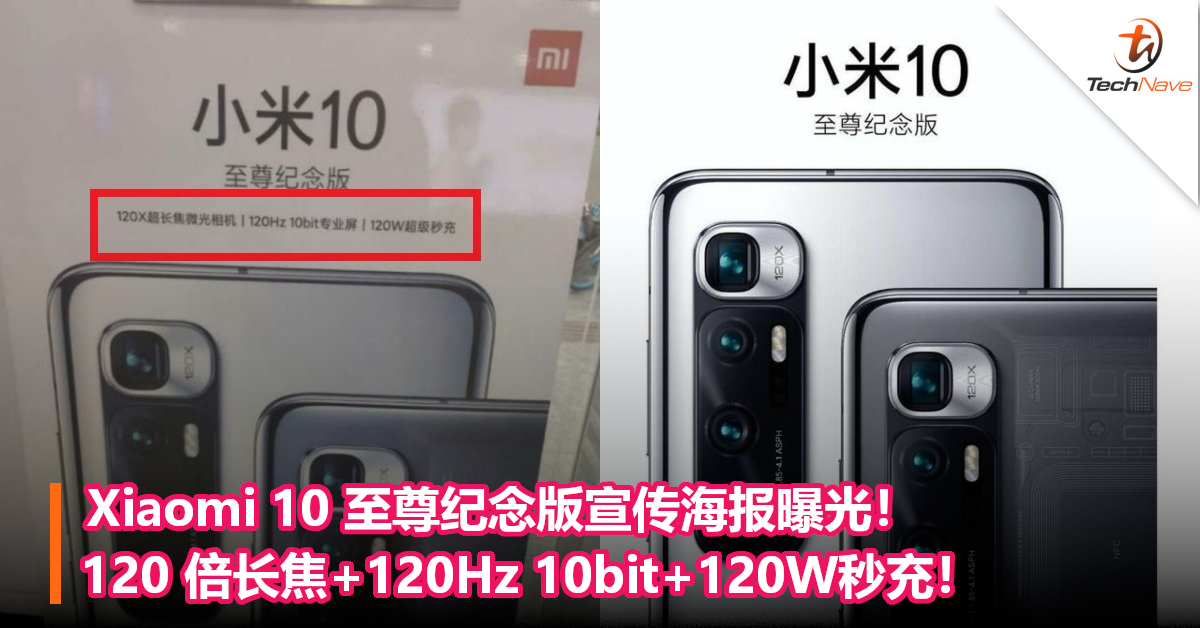 Xiaomi 10 至尊纪念版宣传海报曝光！120 倍长焦+120Hz 10bit+120W秒充！
