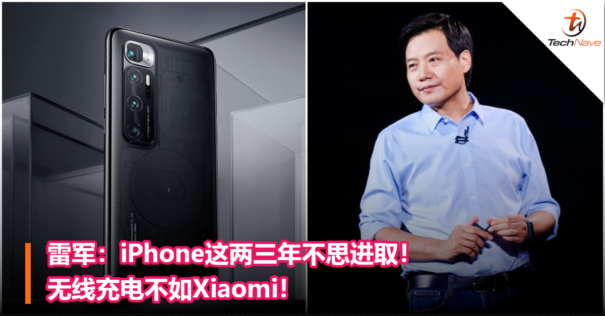 雷军：iPhone这两三年不思进取！无线充电不如Xiaomi！
