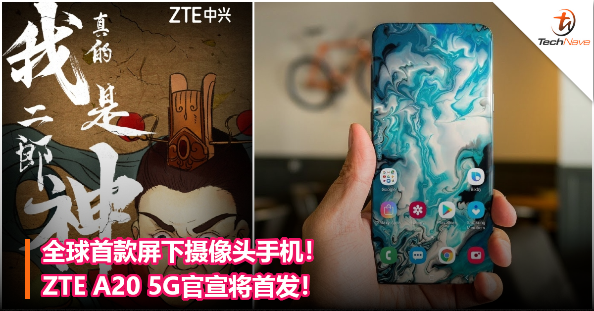 全球首款屏下摄像头手机！ZTE A20 5G官宣将首发！