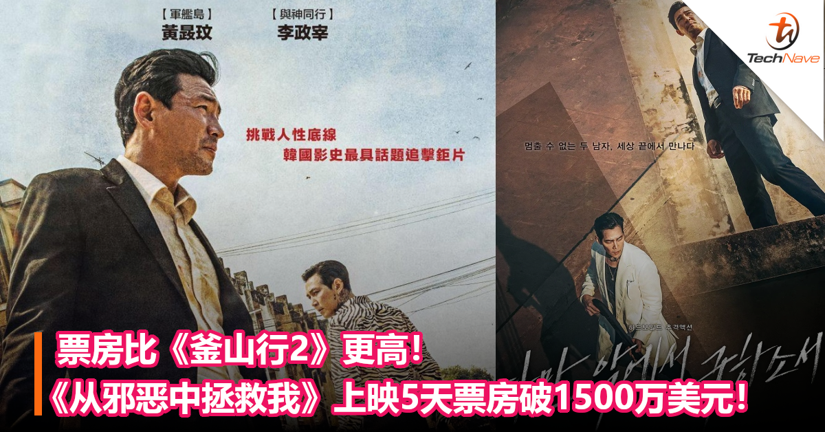 票房比《釜山行2》更高！《从邪恶中拯救我》上映5天票房破1500万美元！