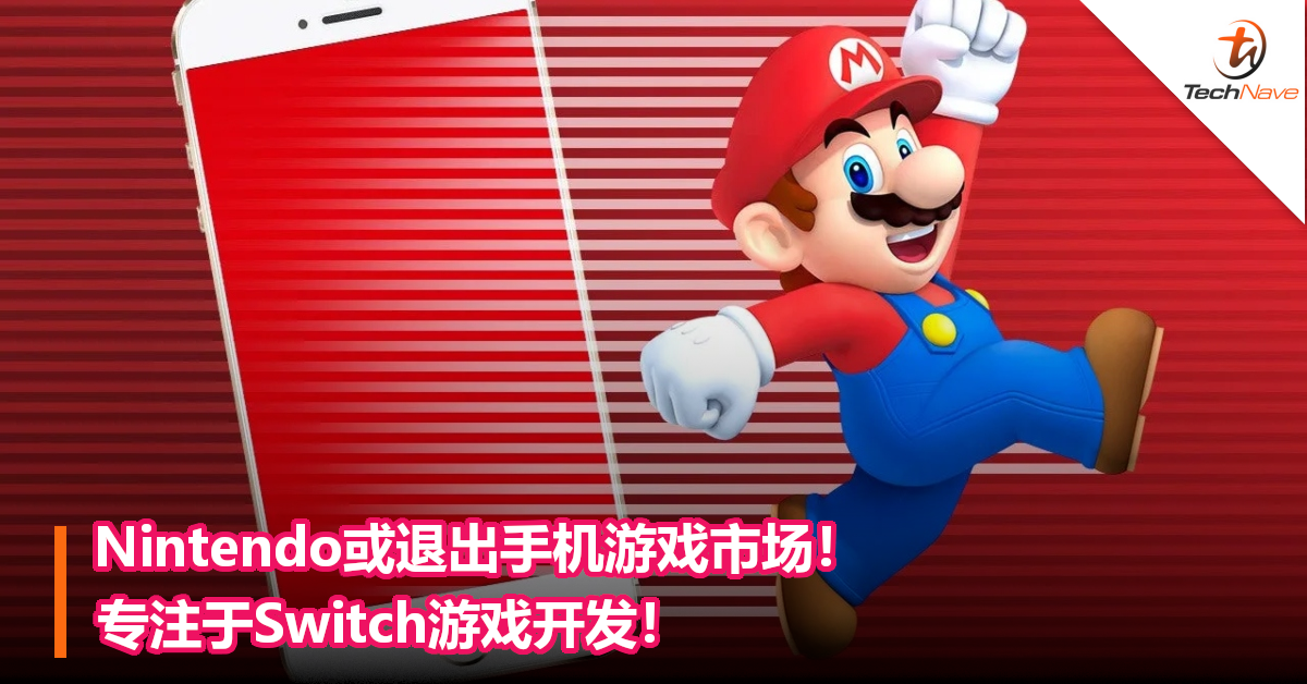 Nintendo或退出手机游戏市场！ 专注于Switch游戏开发！
