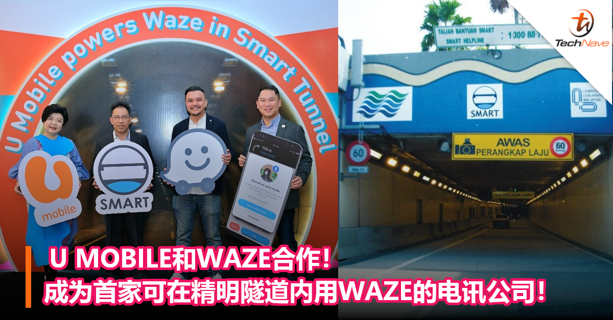 U MOBILE和WAZE合作！成为首家可在精明隧道内用WAZE的电讯公司！