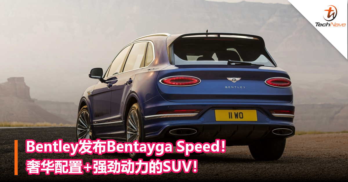 Bentley发布Bentayga Speed！ 奢华配置+强劲动力的SUV！