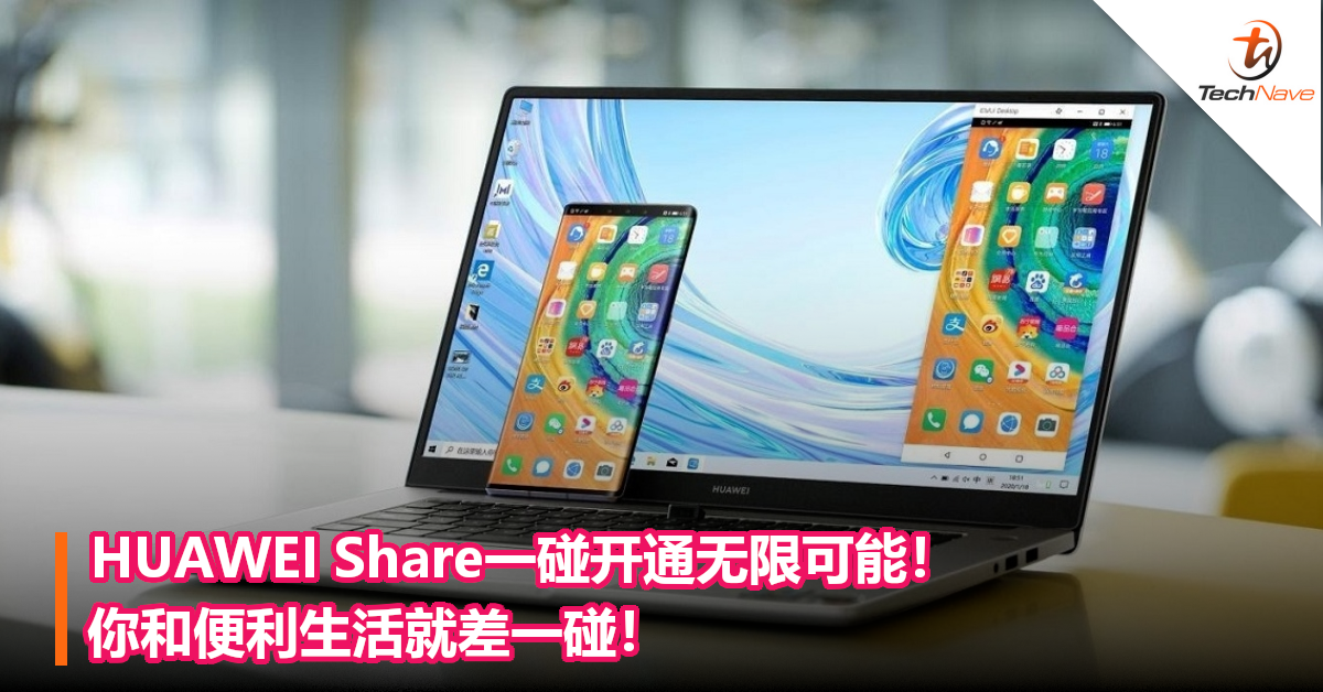 HUAWEI Share一碰开通无限可能！你和便利生活就差一碰！