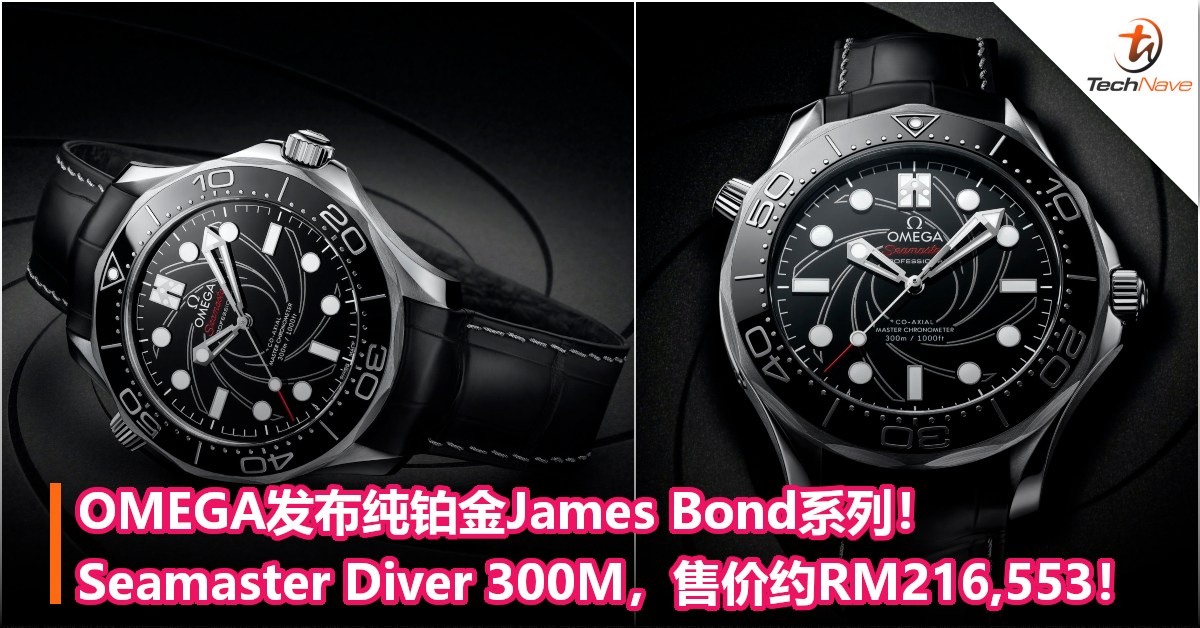 OMEGA发布纯铂金James Bond系列！Seamaster Diver 300M手表，售价约RM216,553！