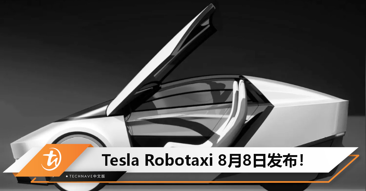 Elon Musk开口！Tesla Robotaxi 8月8日发布！