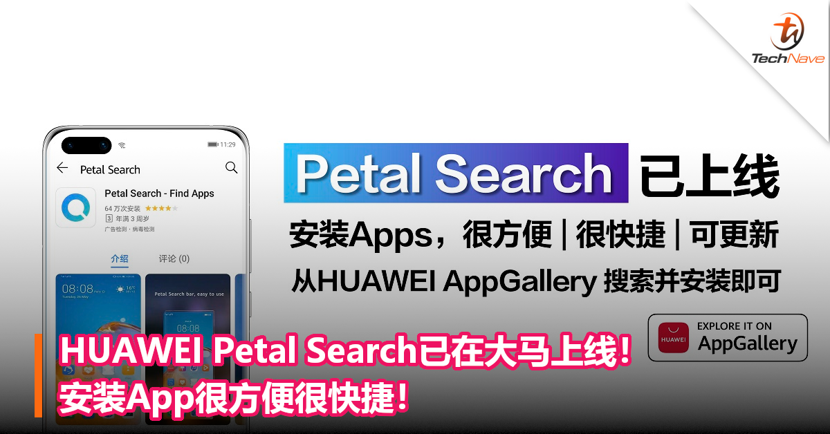 HUAWEI Petal Search已在大马上线！安装App很方便很快捷！