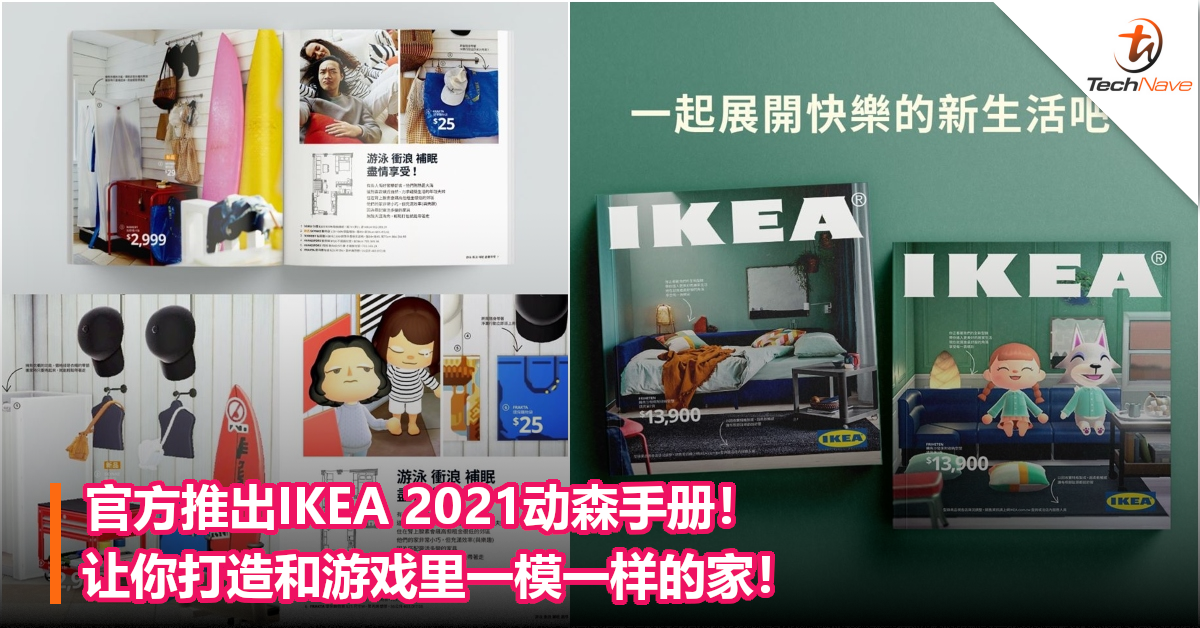 官方推出IKEA 2021动森手册！让你打造和游戏里一模一样的家！
