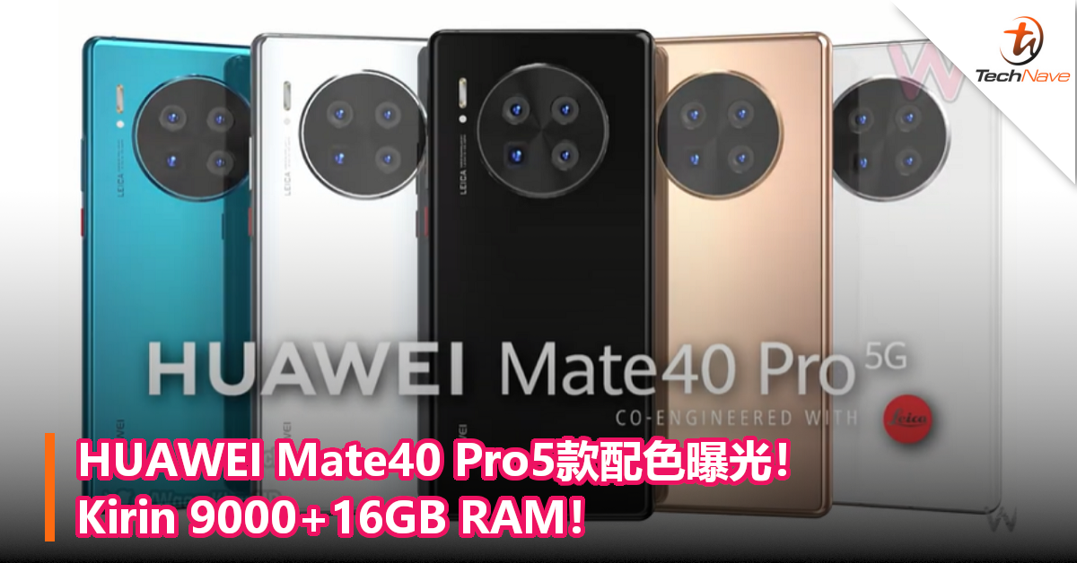 HUAWEI Mate40 Pro 5款配色曝光！Kirin 9000+16GB RAM！