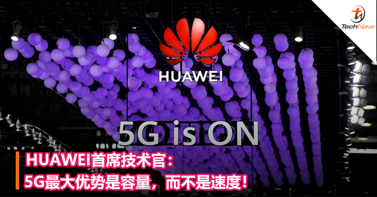 HUAWEI首席技术官：5G最大优势是容量，而不是速度！