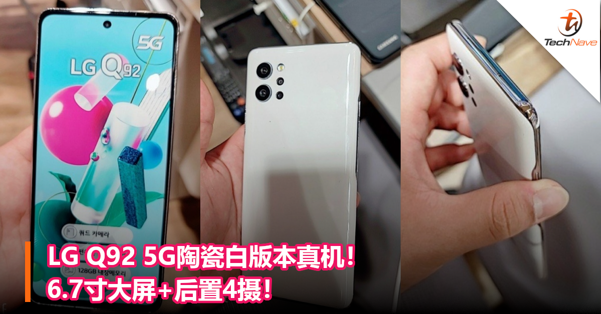LG Q92 5G陶瓷白版本真机！6.7寸大屏+后置4摄！