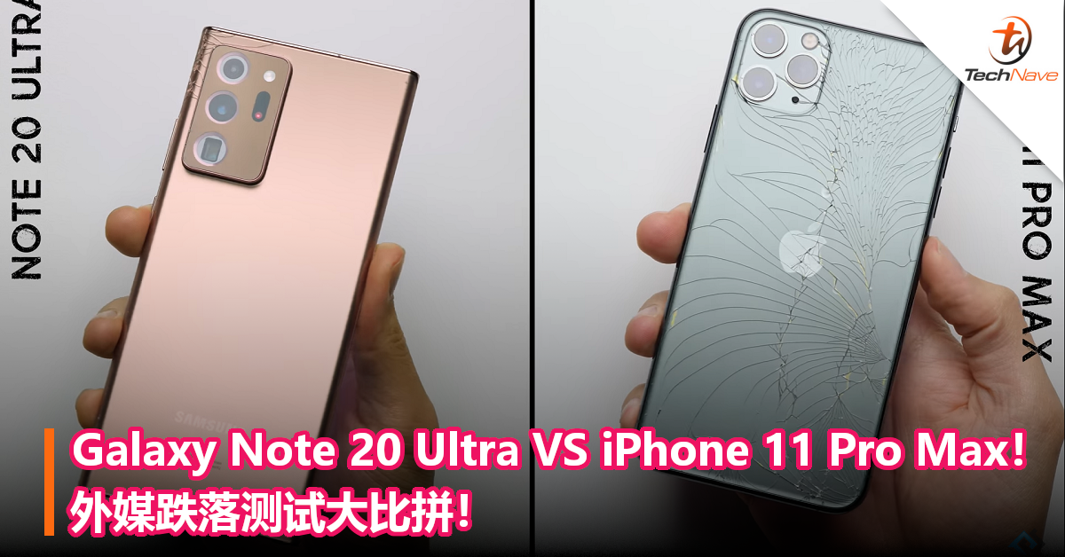 Samsung GalaxyNote 20 Ultra VS iPhone 11 Pro Max！外媒跌落测试大比拼！