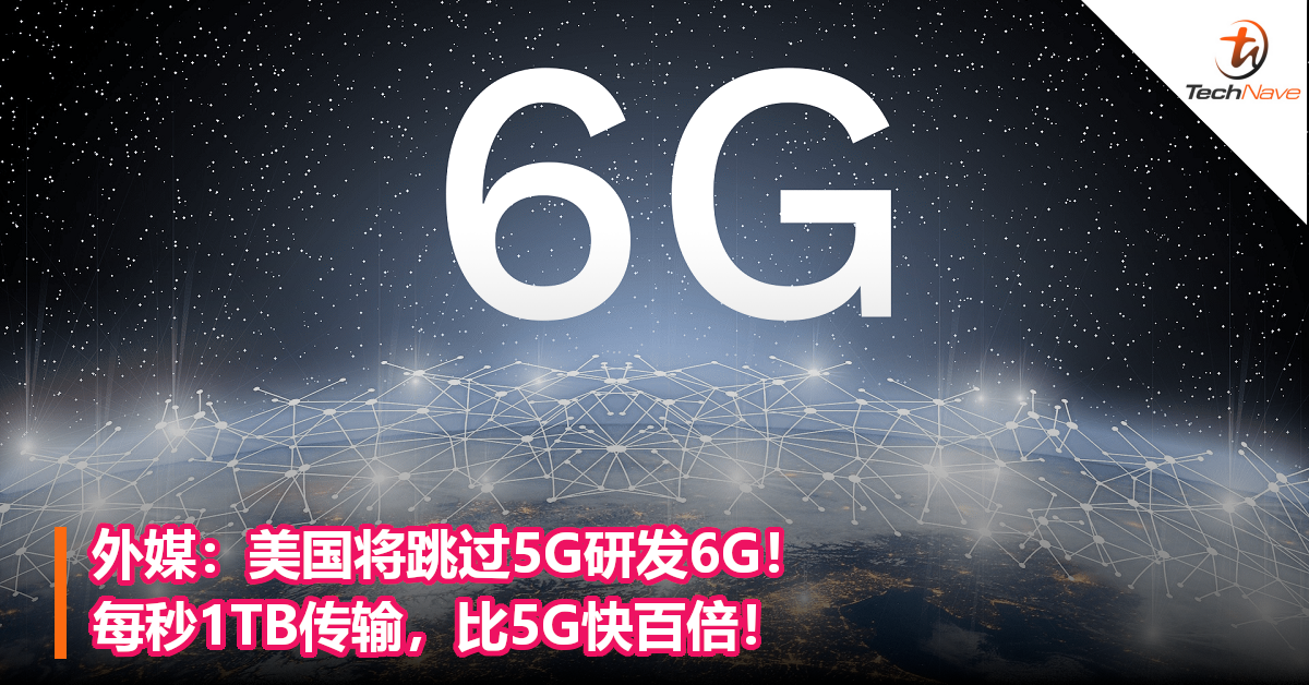 外媒：美国将跳过5G研发6G！每秒1TB传输，比5G快百倍！