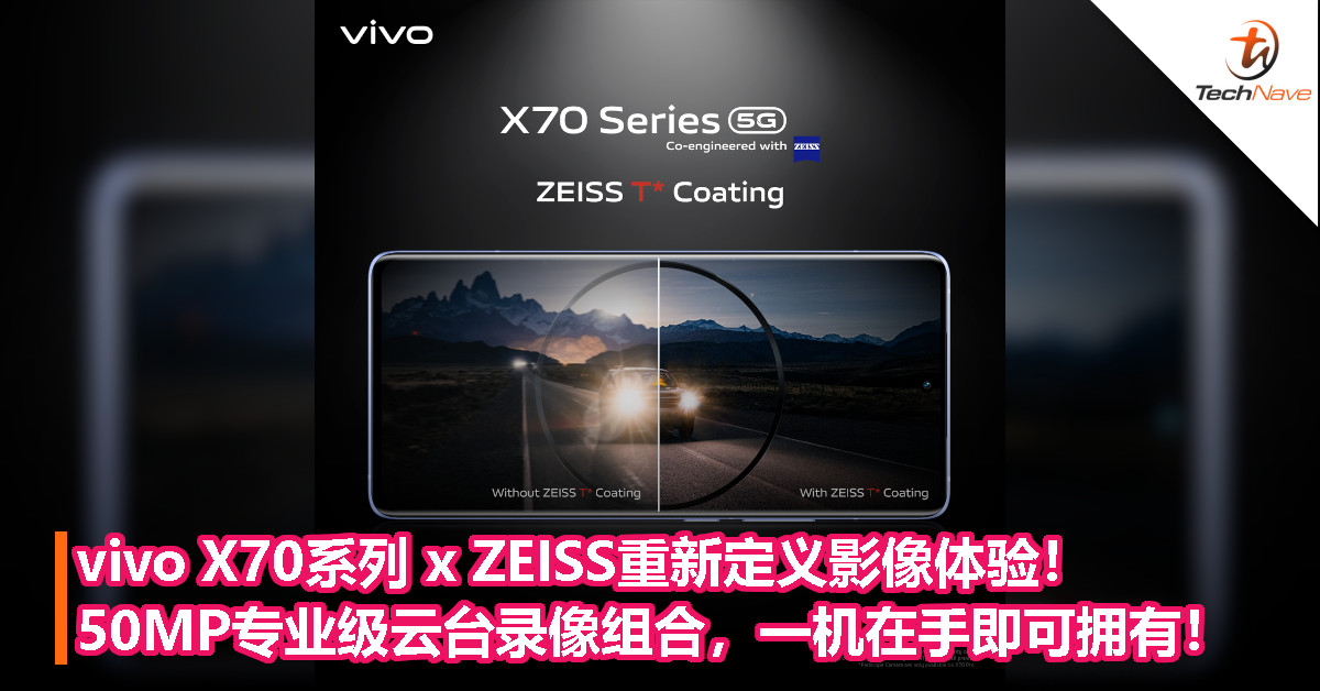 vivo X70系列 x ZEISS重新定义影像体验！50MP专业级云台录像组合，一机在手即可拥有！