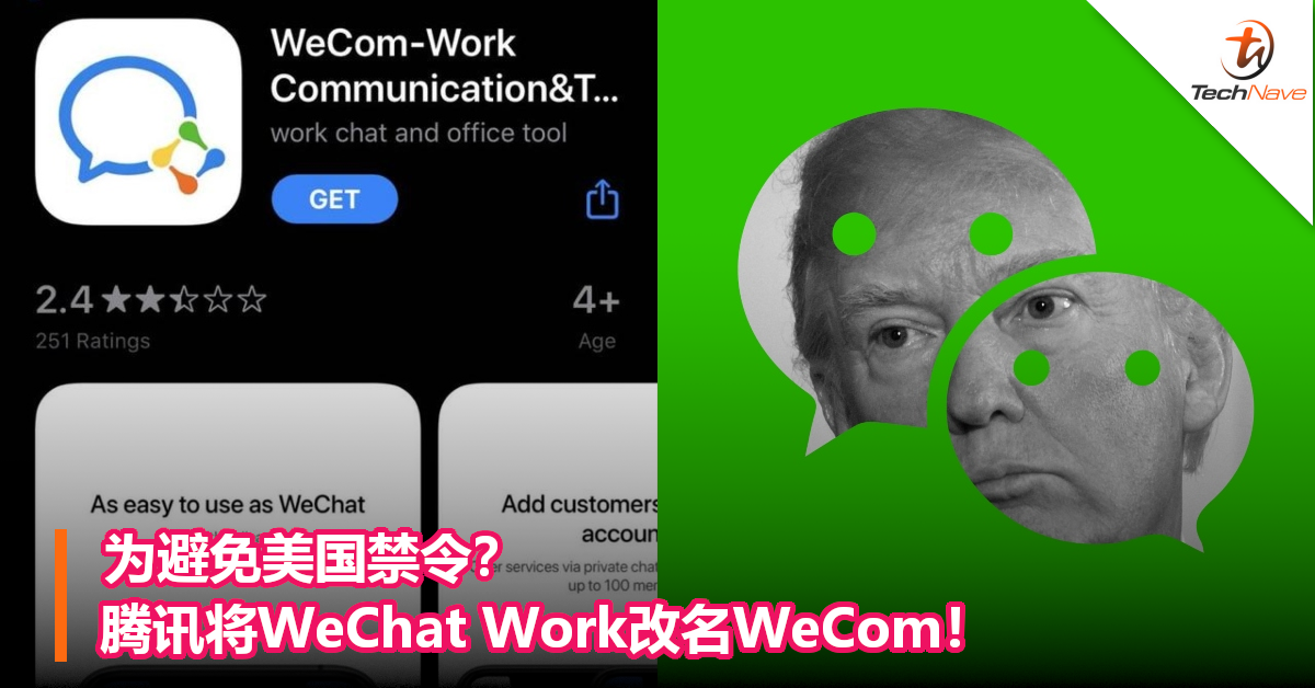 为避免美国禁令？腾讯将WeChat Work改名WeCom！