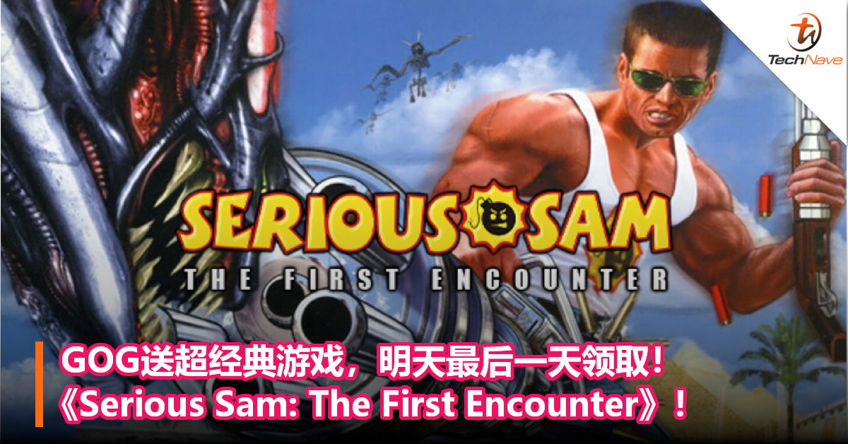 GOG送超经典游戏，明天最后一天领取！《Serious Sam: The First Encounter》！