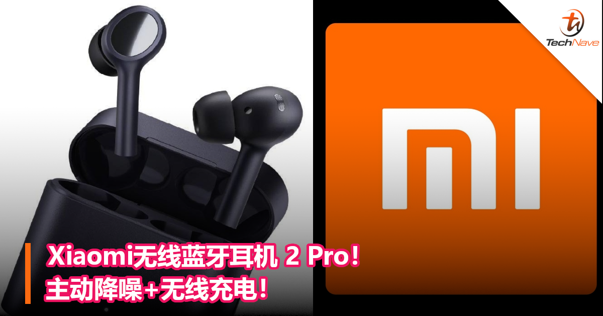 Xiaomi无线蓝牙耳机 2 Pro！主动降噪+无线充电！