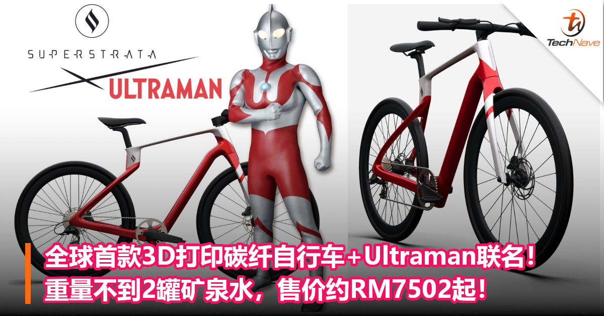 全球首款3D打印碳纤自行车+Ultraman联名！重量不到2罐矿泉水，售价约RM7502起！