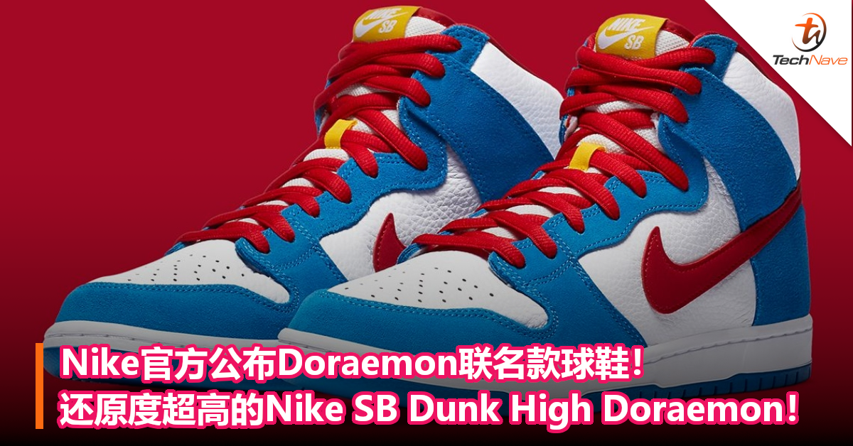 Nike官方公布Doraemon联名款球鞋！细节配色还原度超高的Nike SB Dunk High Doraemon！