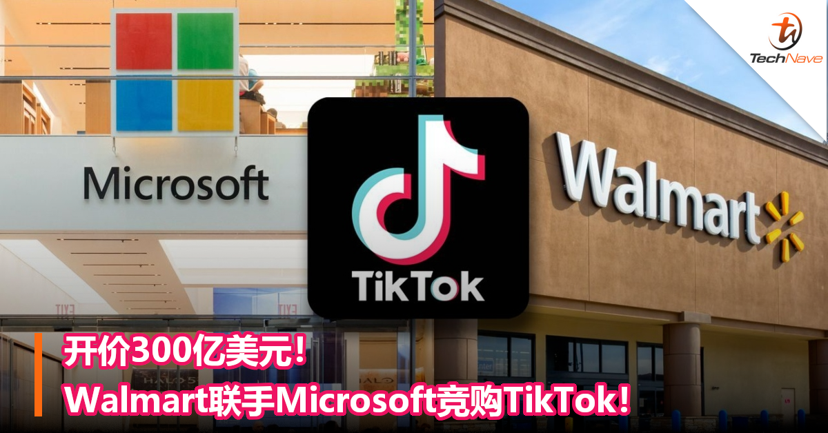 开价300亿美元！Walmart联手Microsoft竞购TikTok！