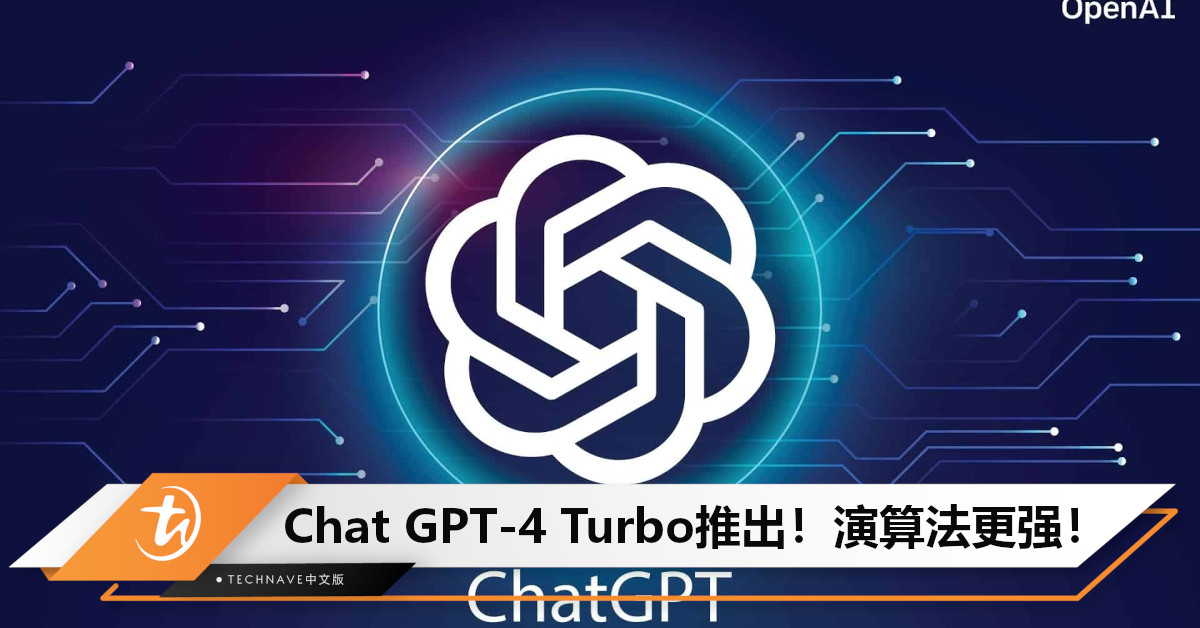OpenAI 推出 GPT-4 Turbo！演算法更强，还能应用资讯更加即时的资料！