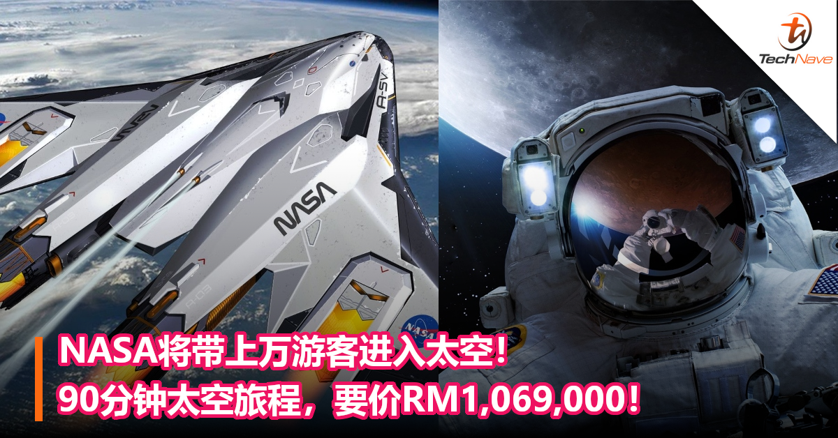 NASA将带上万游客进入太空！90分钟太空旅程，要价RM1,069,000！