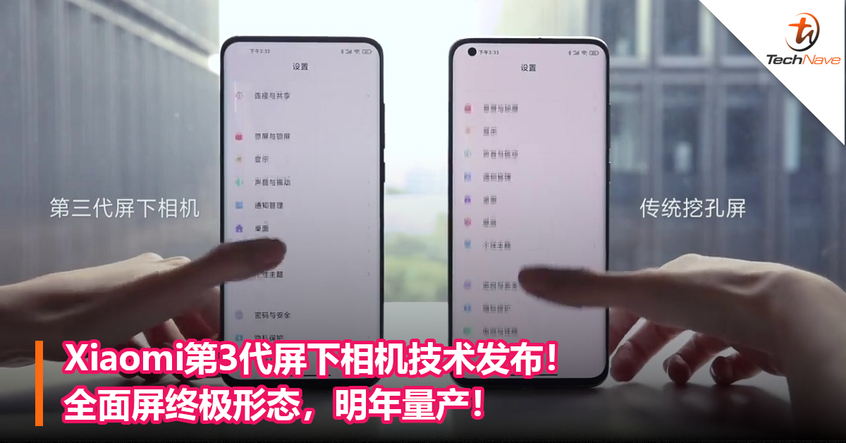 Xiaomi第3代屏下相机技术发布！全面屏终极形态，明年量产！
