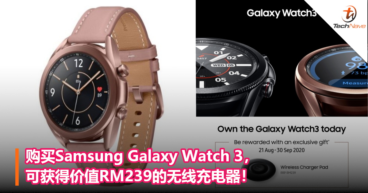 购买Samsung Galaxy Watch 3，可获得价值RM239的无线充电器！