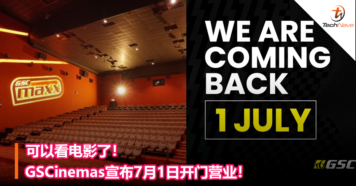 可以看电影了！GSCinemas宣布7月1日开门营业！