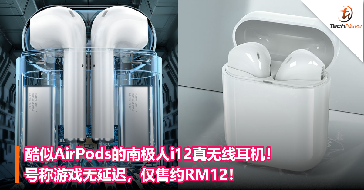 酷似AirPods的南极人i12真无线耳机！号称游戏无延迟，仅售约RM12！