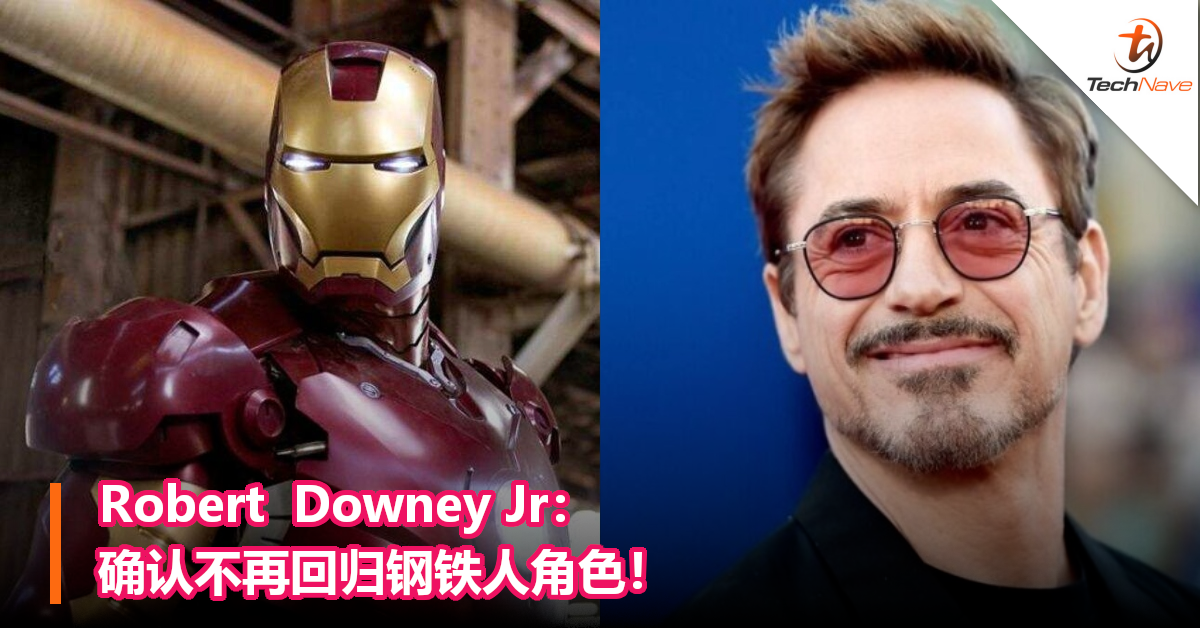 Robert  Downey Jr：确认不再回归钢铁人角色，告别Marvel电影！