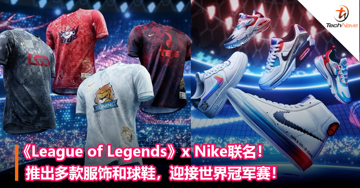 《League of Legends》x Nike联名！推出多款服饰和球鞋，迎接世界冠军赛！
