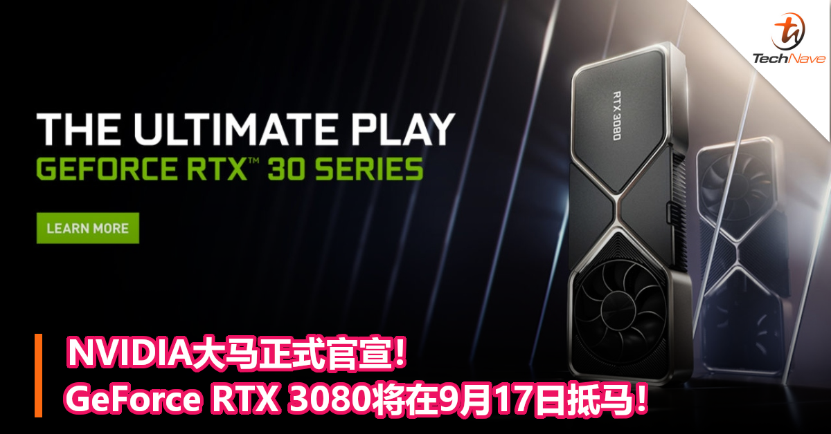 NVIDIA大马正式官宣！ GeForce RTX 3080将在9月17日抵马！