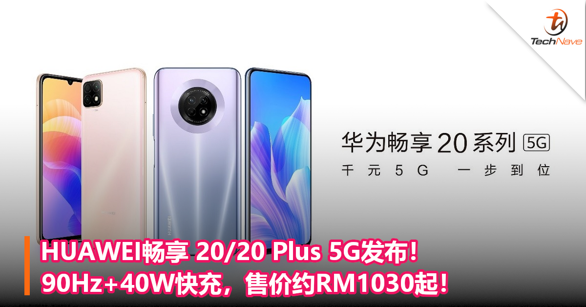 HUAWEI畅享 20/20 Plus 5G发布！90Hz+40W快充，售价约RM1030起！